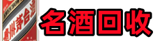 扶风县鑫金烟酒回收店